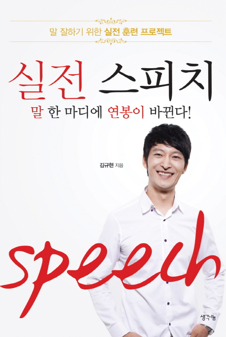 실전 스피치 - 말 한 마디에 연봉이 바뀐다!