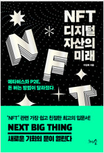NFT 디지털 자산의 미래