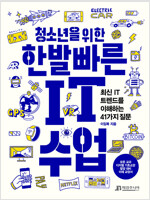 청소년을 위한 한 발 빠른 IT 수업