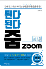 된다 된다 줌 Zoom