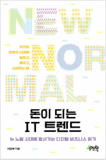 돈이 되는 IT트렌드