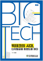 빅테크의 시대, 디지털 금융 트렌드를 읽다