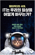 원더키디의 시대, IT는 우리의 일상을 어떻게 바꾸는가?