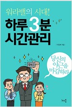 워라벨의 시대, 하루 3분 시간관리