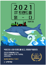 2021 IT 트렌드를 읽-다