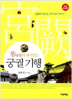 쏭내관의 재미있는 궁궐기행1