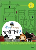 쏭내관의 재미있는 궁궐기행2