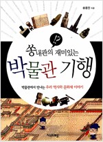 쏭내관의 재미있는 박물관 기행