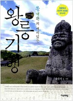 쏭내관의 재미있는 왕릉기행