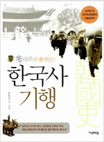 쏭내관의 재미있는 한국사 기행