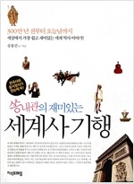 쏭내관의 재미있는 세계사 기행