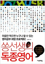 쏭선생의 독종영어