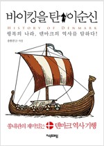 바이킹을 탄 이순신-쏭내관의 재미있는 덴마크 기행