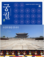 쏭내관의 역사인문학 궁궐2-조선의 왕을 만나다