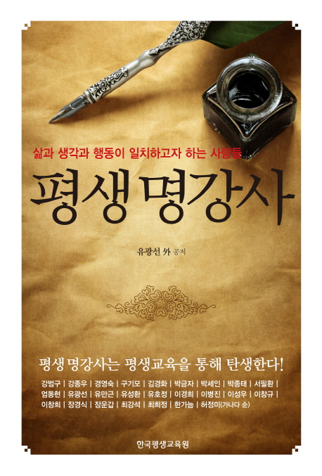 평생 명강사 - 삶과 생각과 행동이 일치하고자 하는 사람들