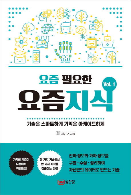 요즘 필요한 요즘지식 - 기술은 스마트하게 기억은 아케이드하게