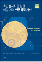 초연결사회를 향한 여덟 개의 인문학적 시선(공저)
