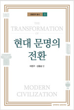 현대 문명의 전환(공저)