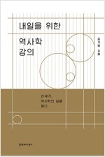 내일을 위한 역사학 강의