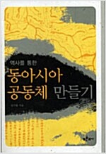 역사를 통한 동아시아 공동체 만들기