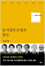 동서양의 문명과 한국(공저)