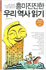흥미진진한 우리 역사 읽기