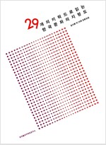 29개의 키워드로 읽는 한국문화의 지형도