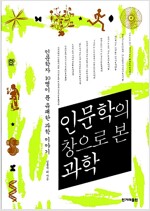 인문학의 창으로 본 과학 (공저)