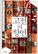 고전의 향연(공저)