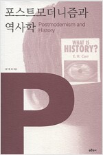 포스트모더니즘과 역사학(공저)