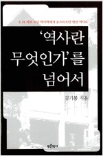 ‘역사란 무엇인가’를 넘어서