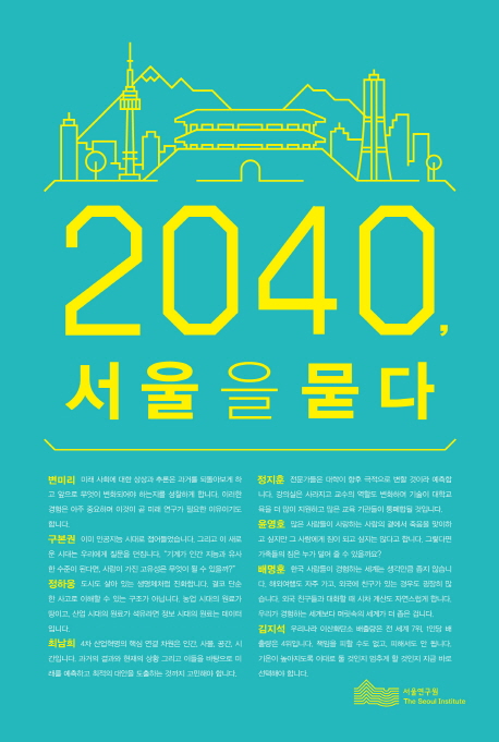 2040, 서울을 묻다