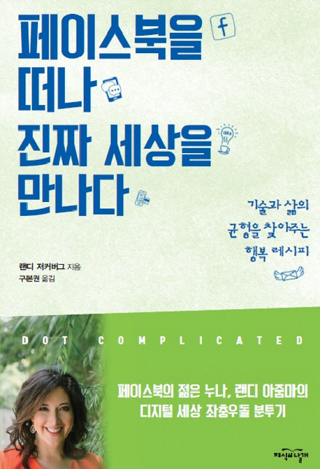 페이스북을 떠나 진짜 세상을 만나다 - 랜디 저커버그(역서)