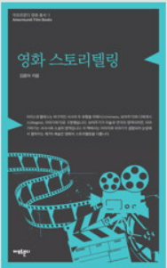 영화스토리텔링
