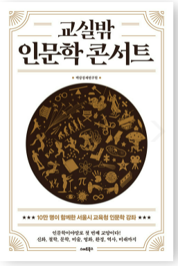 교실밖 인문학콘서트(공저)