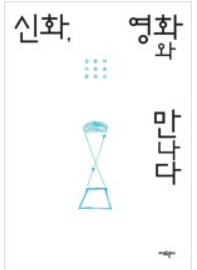 신화, 영화와 만나다(공저)