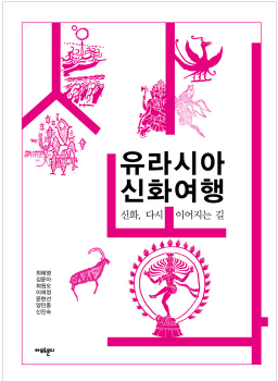 유라시아 신화여행(공저)