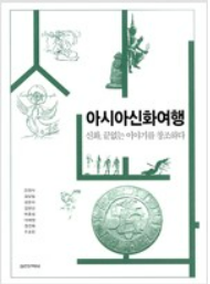 아시아 신화여행(공저)