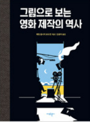그림으로 보는 영화제작의 역사(역서)