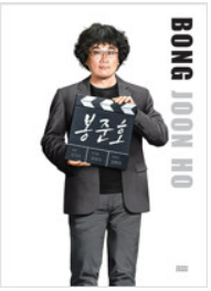 봉준호(감수)
