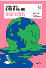위기의 지구, 물러설 곳 없는 인간