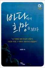바다에서 희망을 보다