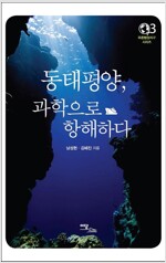 동태평양, 과학으로 항해하다