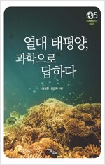 열대 태평양, 과학으로 답하다