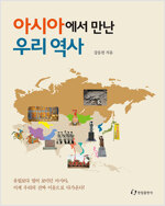 아시아에서 만난 우리역사