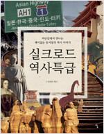실크로드 역사특급