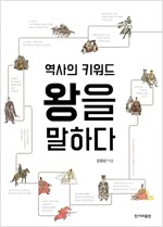 역사의 키워드 왕을 말하다