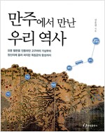 만주에서 만난 우리 역사