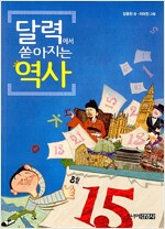 달력에서 쏟아지는 우리 역사