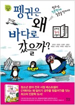 펭귄은 왜 바다로 갔을까?(공저)